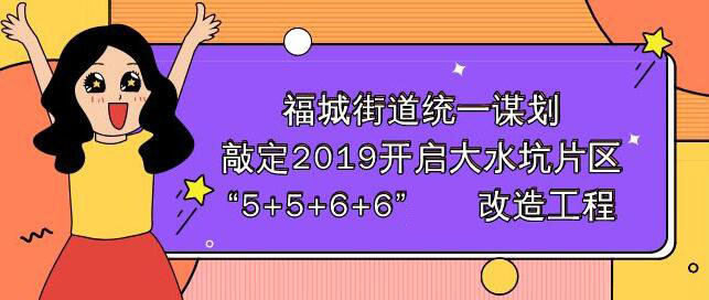 大水坑片区将实施“5+5+6+6”一揽子工程